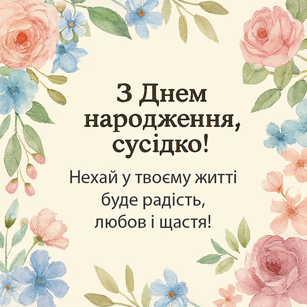 Привітання з Днем Народження сусідці №46