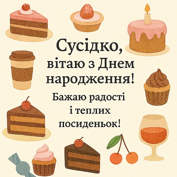 Привітання з Днем Народження сусідці №48