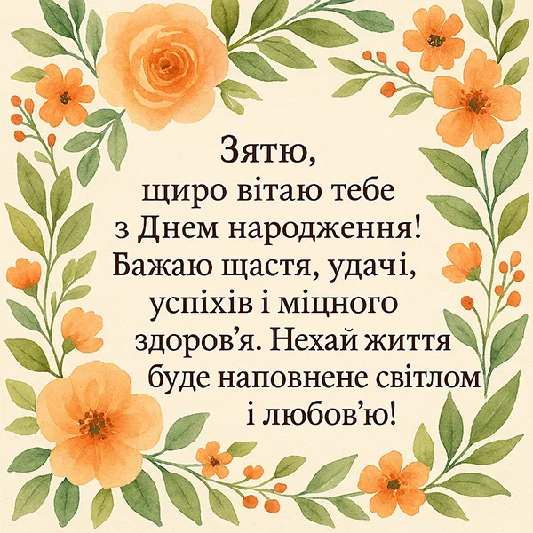 Привітання з Днем Народження зятю №37