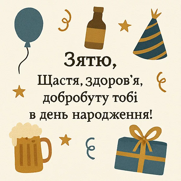 Привітання з Днем Народження зятю №38