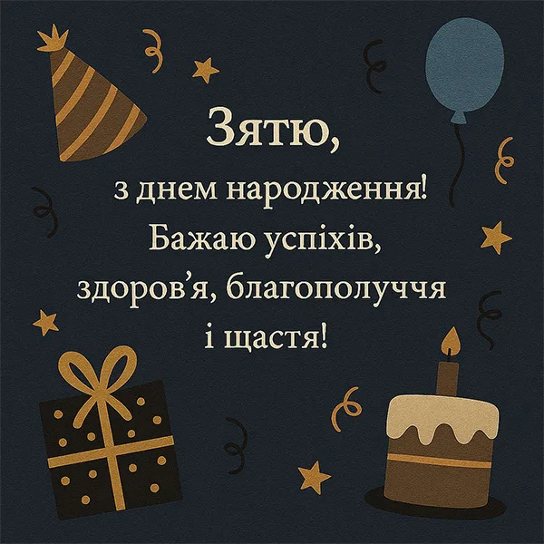Привітання з Днем Народження зятю №39