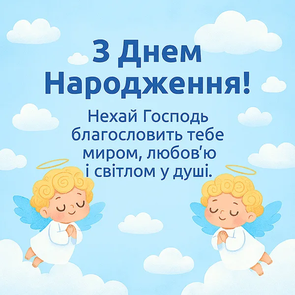 Християнське (церковне) привітання з Днем Народження №48