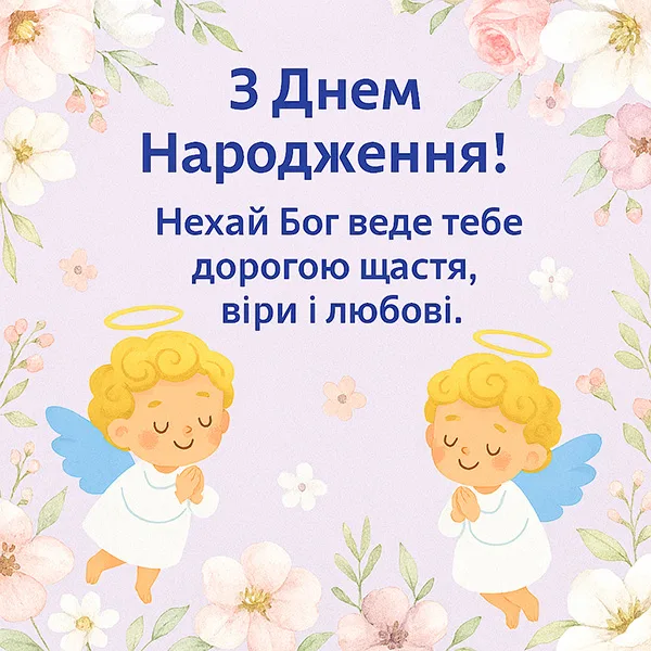 Християнське (церковне) привітання з Днем Народження №49