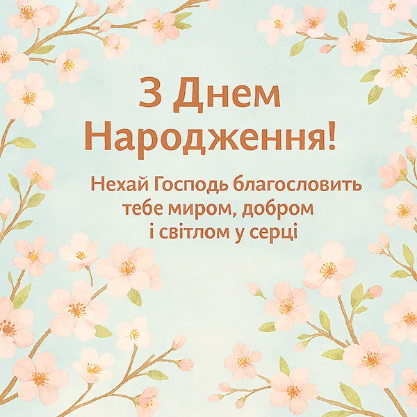 Християнське (церковне) привітання з Днем Народження №50