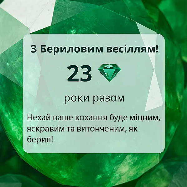 Привітання з річницею весілля 23 роки №28 Привітання з річницею весілля 23 роки №28