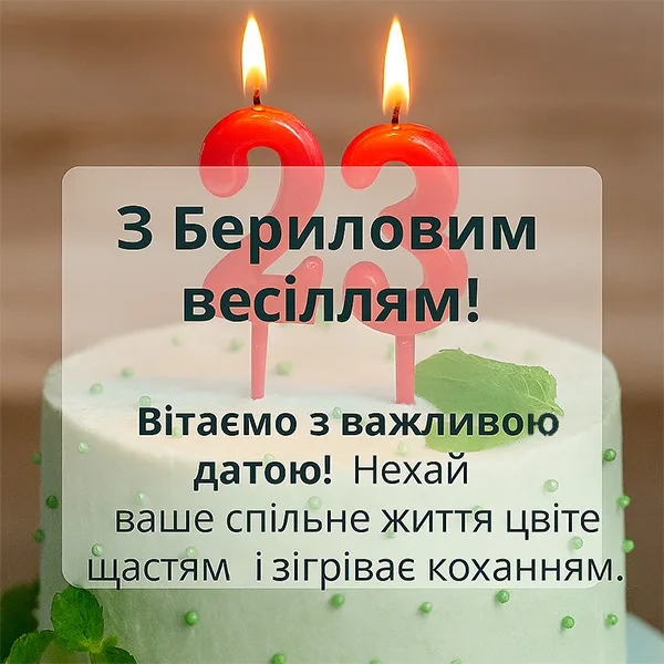 Привітання з річницею весілля 23 роки (№29) - красива картинка Привітання з річницею весілля 23 роки (№29) - красива картинка