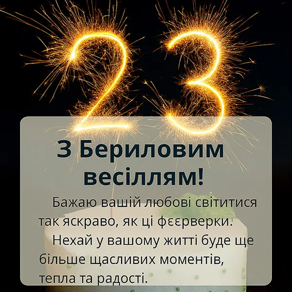 Привітання з річницею весілля 23 роки (№30) - красива листівка Привітання з річницею весілля 23 роки (№30) - красива листівка