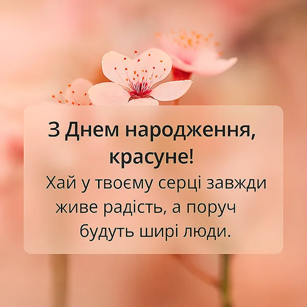 Привітання дівчині з Днем Народження №51