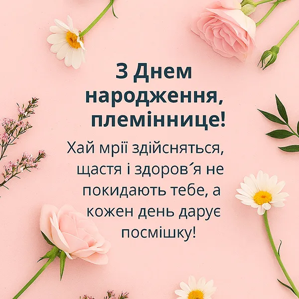 Привітання з Днем Народження племінниці №60