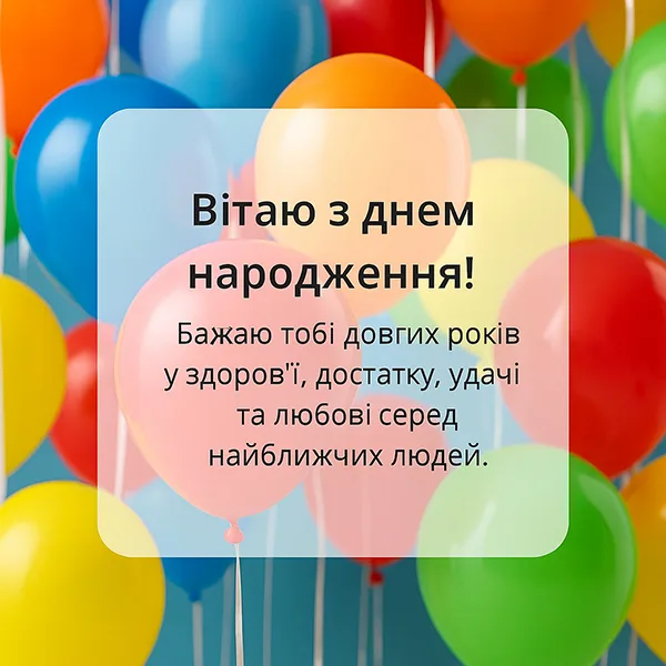 Привітання з Днем Народження знайомому №32