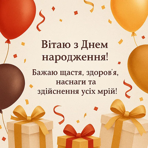 Привітання з Днем Народження знайомому №33