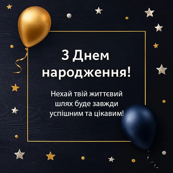 Привітання з Днем Народження знайомому №34