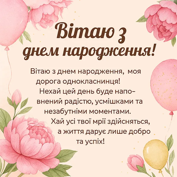 Ніжна картинка привітання з Днем Народження однокласниці (№68)