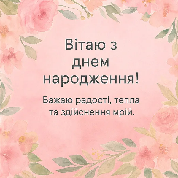 Оригінальна листівка привітання з Днем Народження однокласниці (№69)
