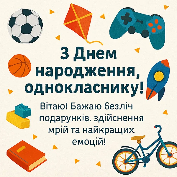 Привітання з Днем Народження однокласнику - яскрава картинка (№33)