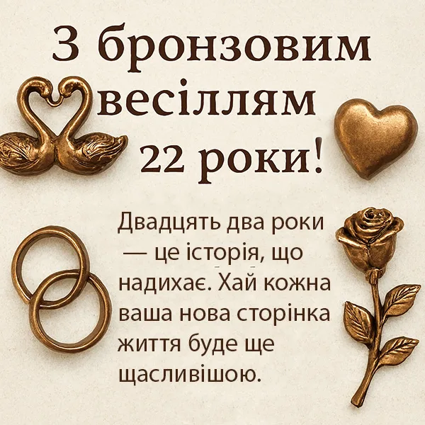 Картинка-привітання з річницею весілля 22 роки, бронзовим весіллям (№23) Картинка-привітання з річницею весілля 22 роки, бронзовим весіллям (№23)