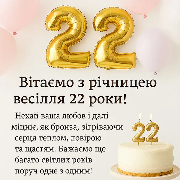 Листівка-привітання з річницею весілля 22 роки, бронзовим весіллям (№23) Листівка-привітання з річницею весілля 22 роки, бронзовим весіллям (№23)