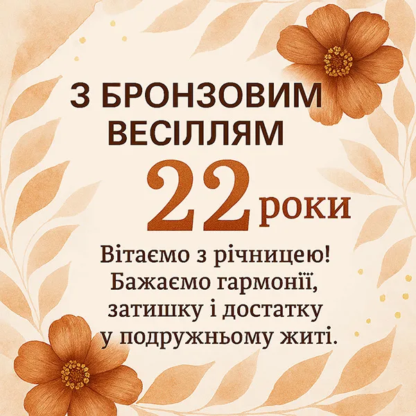 Картинка-привітання з річницею весілля 22 роки, бронзовим весіллям (№25) Картинка-привітання з річницею весілля 22 роки, бронзовим весіллям (№25)