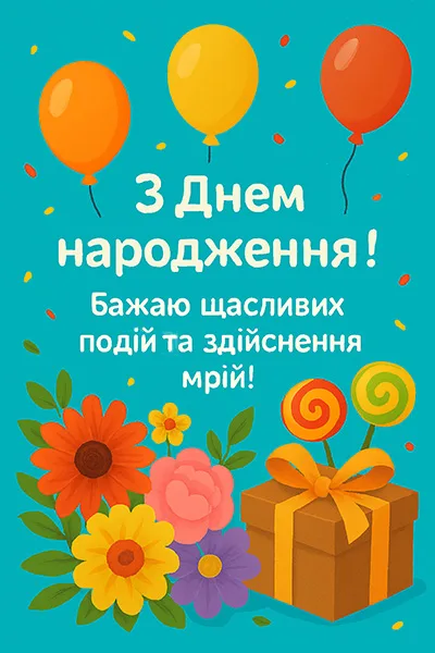 Яскрава листівка-привітання з Днем Народження знайомій (№34)