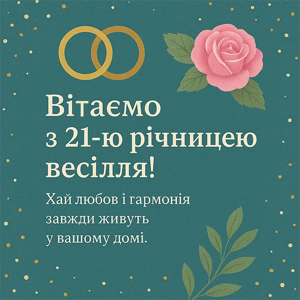 Картинка-привітання з річницею весілля 21 рік (№34)