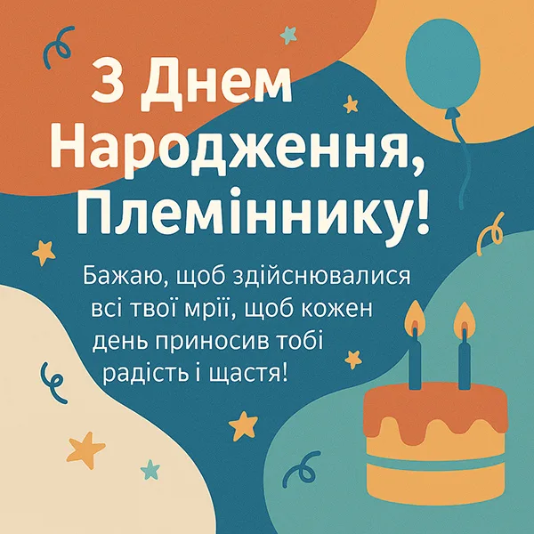 Листівка - привітання з Днем Народження племіннику у приємних кольорах (№37)