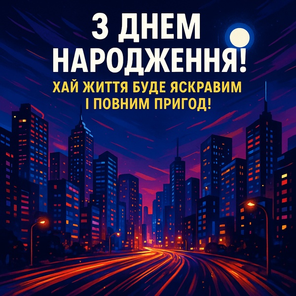 Яскрава листівка-привітання з Днем Народження мужчині (№65)