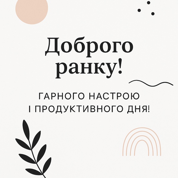Мінімалістична картинка-побажання Доброго Ранку (№36)
