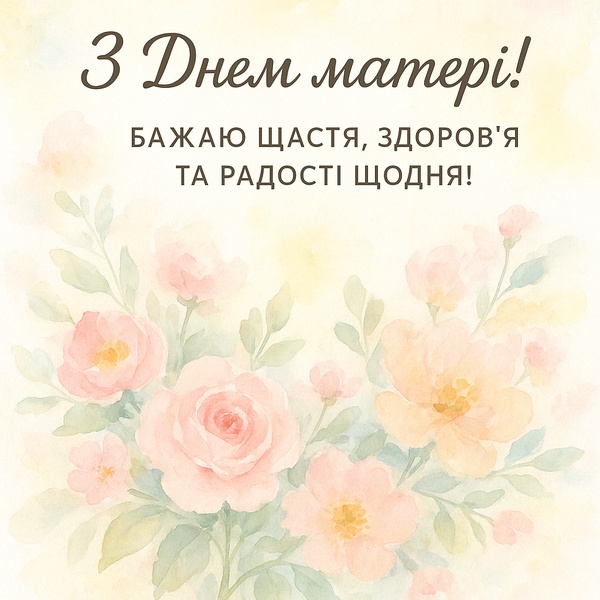 Оригінальна картинка-привітання з Днем Матері з ніжними трояндами (№35)