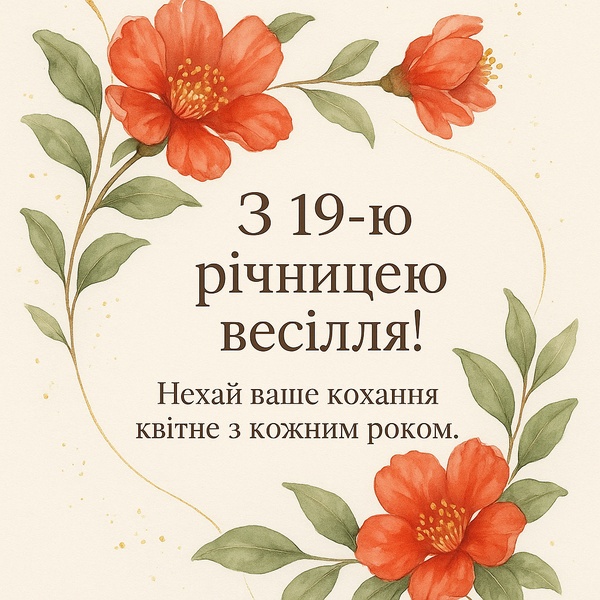 Картинка-привітання з річницею весілля 19 років, Гранатовим Весіллям у ретро стилі (№10) Картинка-привітання з річницею весілля 19 років, Гранатовим Весіллям у ретро стилі (№10)