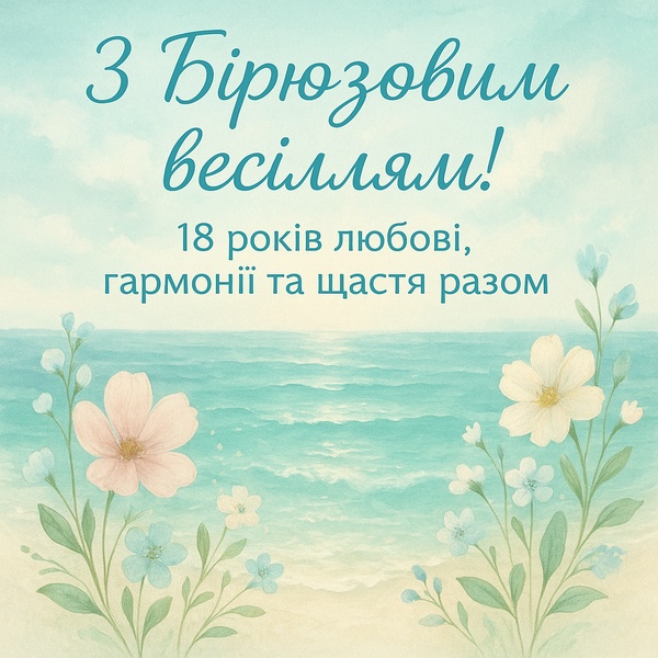 Красива картинка-привітання з Бірюзовим весіллям (№28)