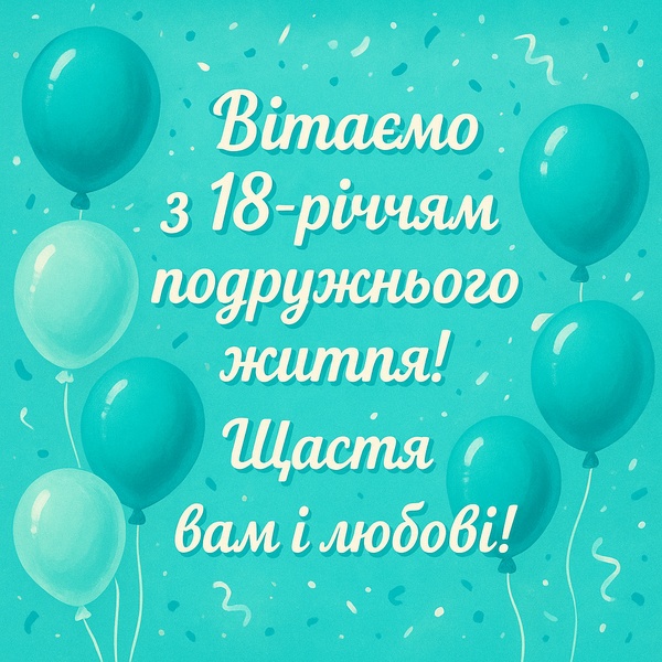 Оригінальна листівка-привітання з Бірюзовим весіллям (№29)