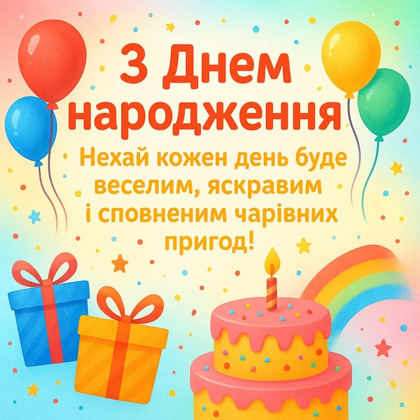 Яскрава картинка-привітання з Днем Народження дитині (№74)