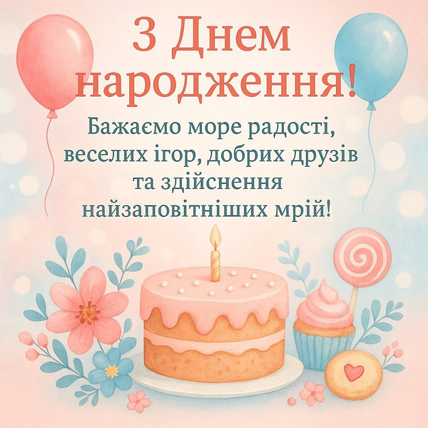 Картинка-привітання з Днем Народження дитині з тортом та повітряними кульками (№79)