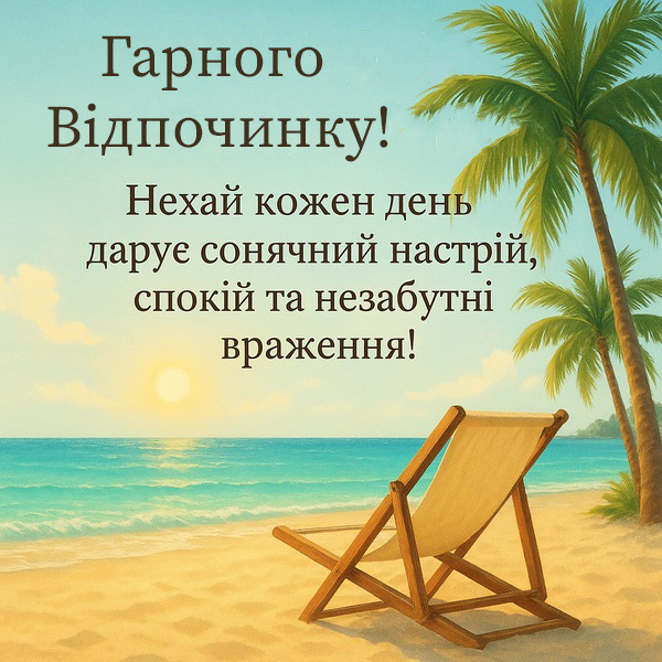 Картинка-побажання гарного відпочинку з пальмами (№32)