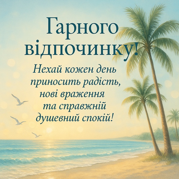 Листівка-побажання гарного відпочинку з морем (№37)