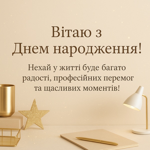 Мінімалістична листівка-привітання з Днем Народження колезі по роботі (№33)