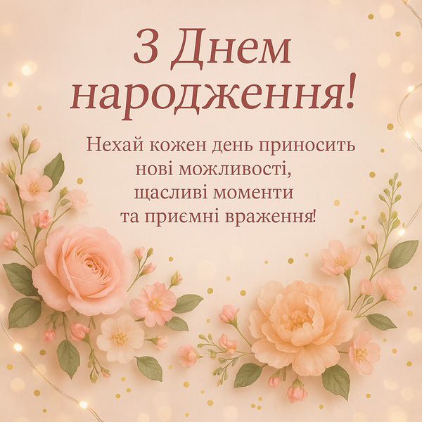 Листівка-привітання з Днем Народження колезі по роботі з квітами (№35)