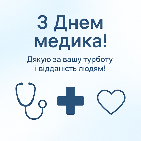 Мінімалістична та стильна картинка-привітання з Днем Медика (№62)