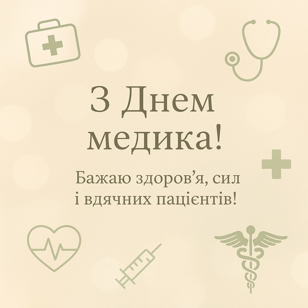 Мінімалістична листівка-привітання з Днем Медика (№63)