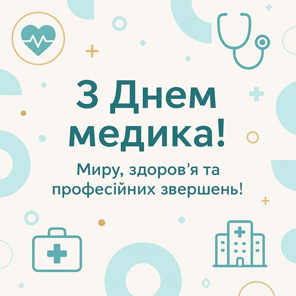 Тематична листівка-привітання з Днем Медика (№64)