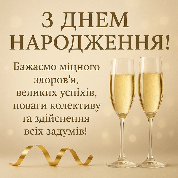 Святкова картинка-привітання з Днем Народження начальнику з бокалами шампансьского (№92)