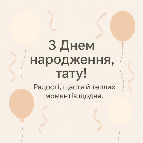 Мінімалістична листівка-привітання з Днем Народження татові (№75)