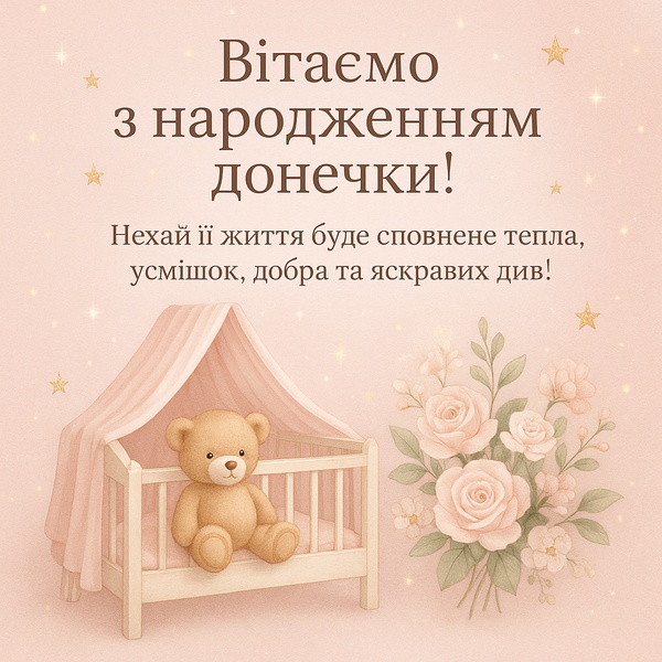 Мила листівка-привітання з народженням дівчинки з ведмедиком (№37)