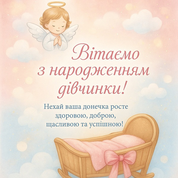 Листівка-привітання з народженням дівчинки з ангеликом (№39)