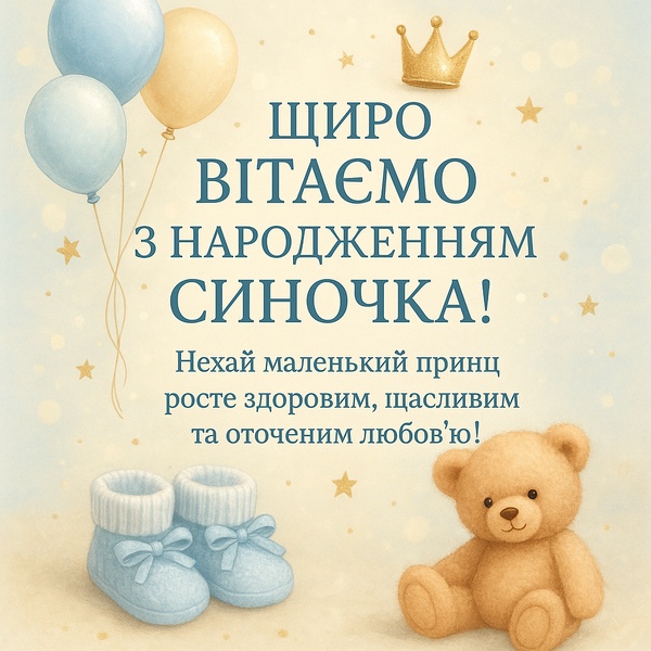 Святкова картинка-привітання з народженням синочка (№35)