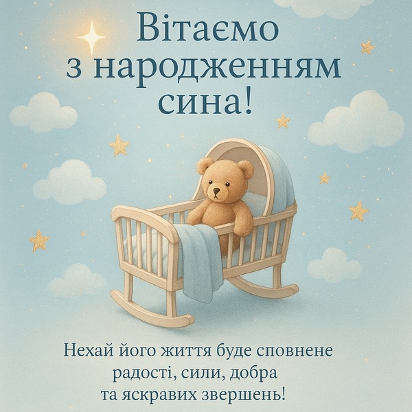 Мила листівка-привітання з народженням синочка (№36)