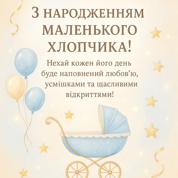Урочиста картинка-привітання з народженням хлопчика (№37)