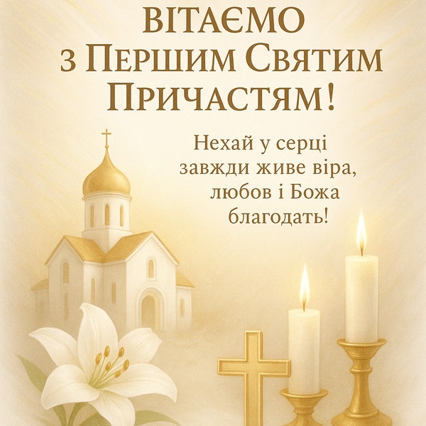 Урочиста картинка-привітання з Першим Причастям у бежевому кольорі (№37)