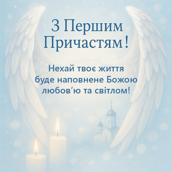 Світла картинка-привітання з Першим Причастям небесного кольору (№41)