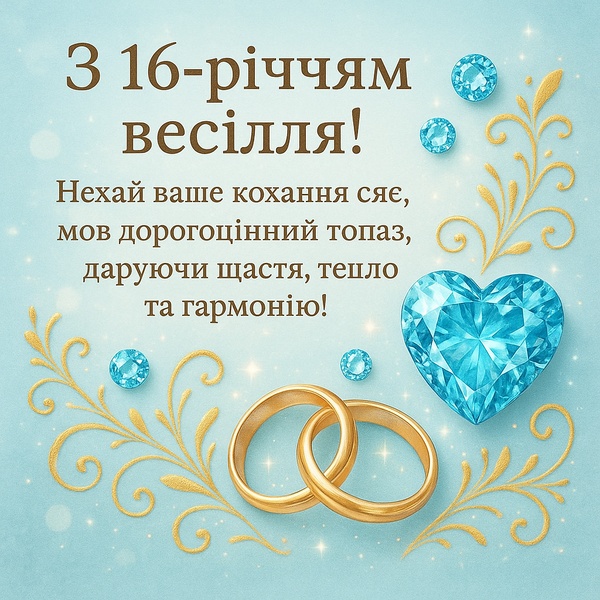 Картинка-привітання з річницею весілля 16 років з топазами (№37) Картинка-привітання з річницею весілля 16 років з топазами (№37)